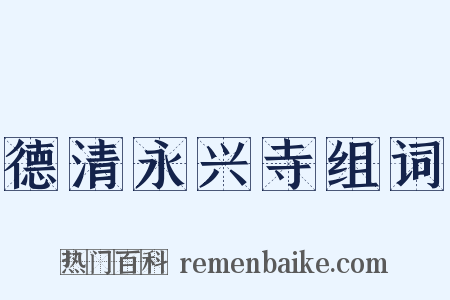 德清永兴寺组词是什么意思的图片